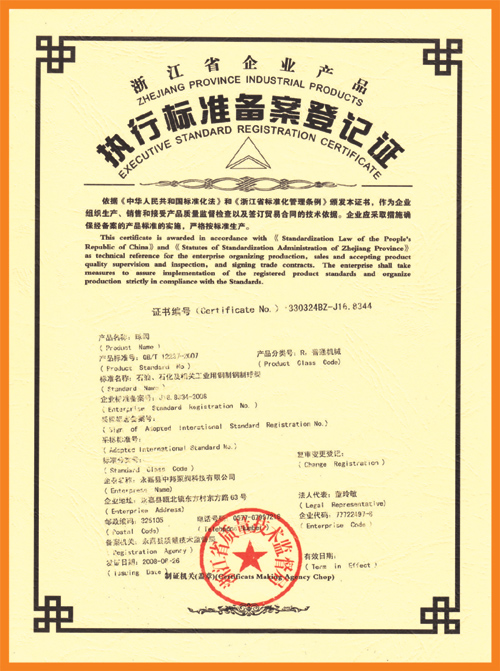 執行標準備案登記證